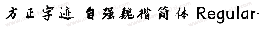 方正字迹 自强魏楷简体 Regular字体转换